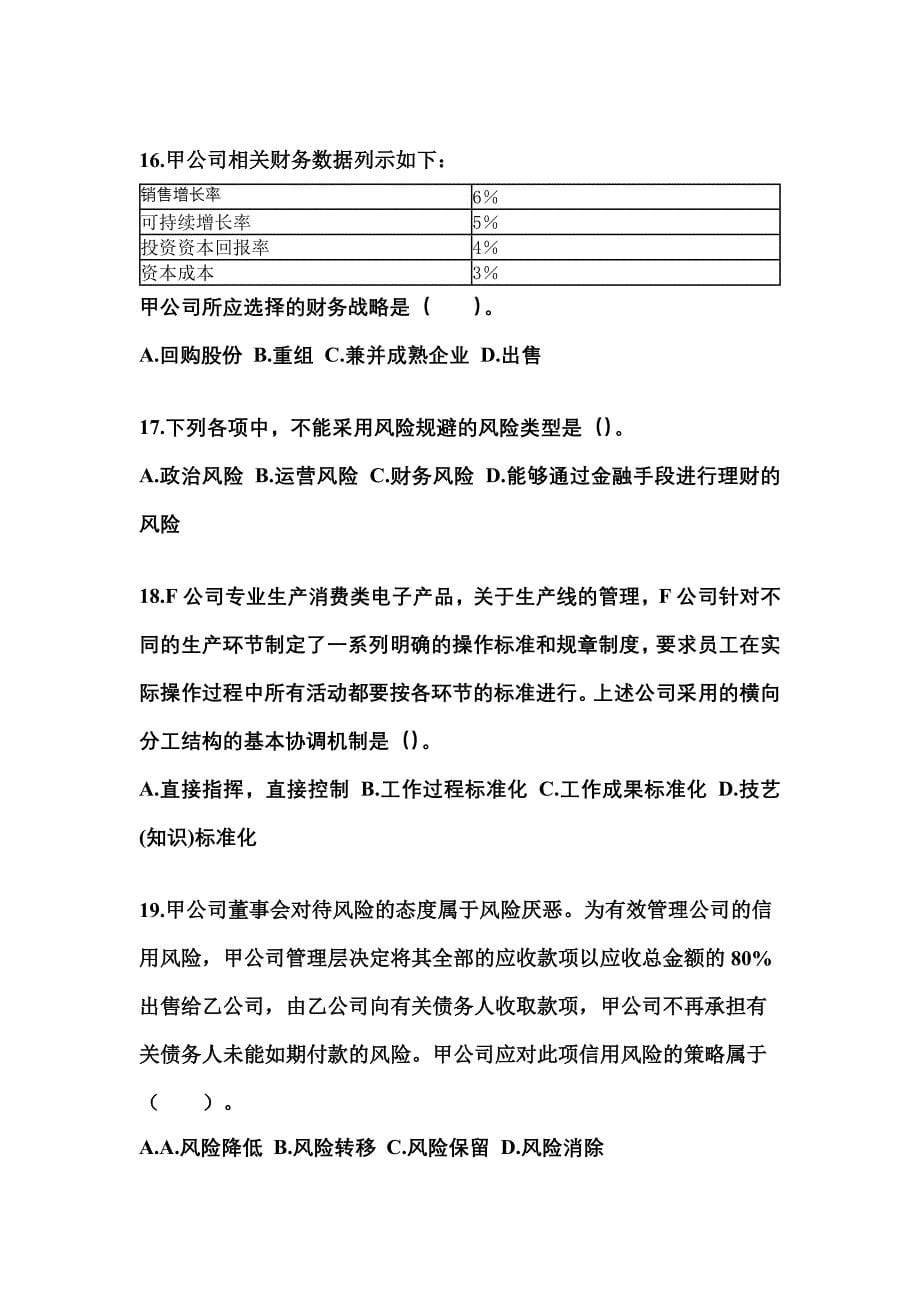 2022-2023年四川省泸州市注册会计公司战略与风险管理重点汇总（含答案）_第5页