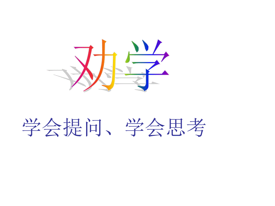 《劝学》ppt课件_第1页