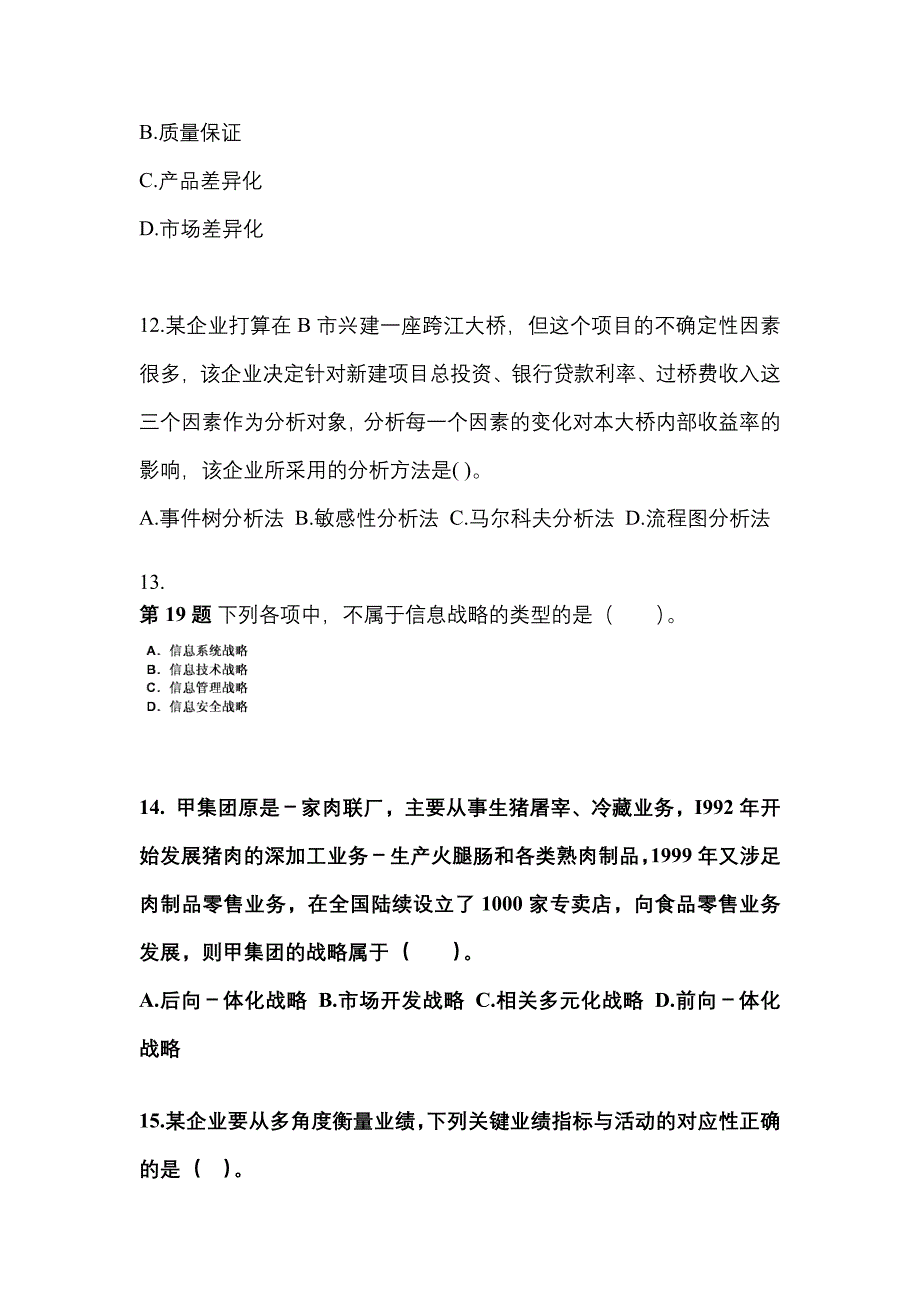 2021年甘肃省武威市注册会计公司战略与风险管理知识点汇总（含答案）_第4页