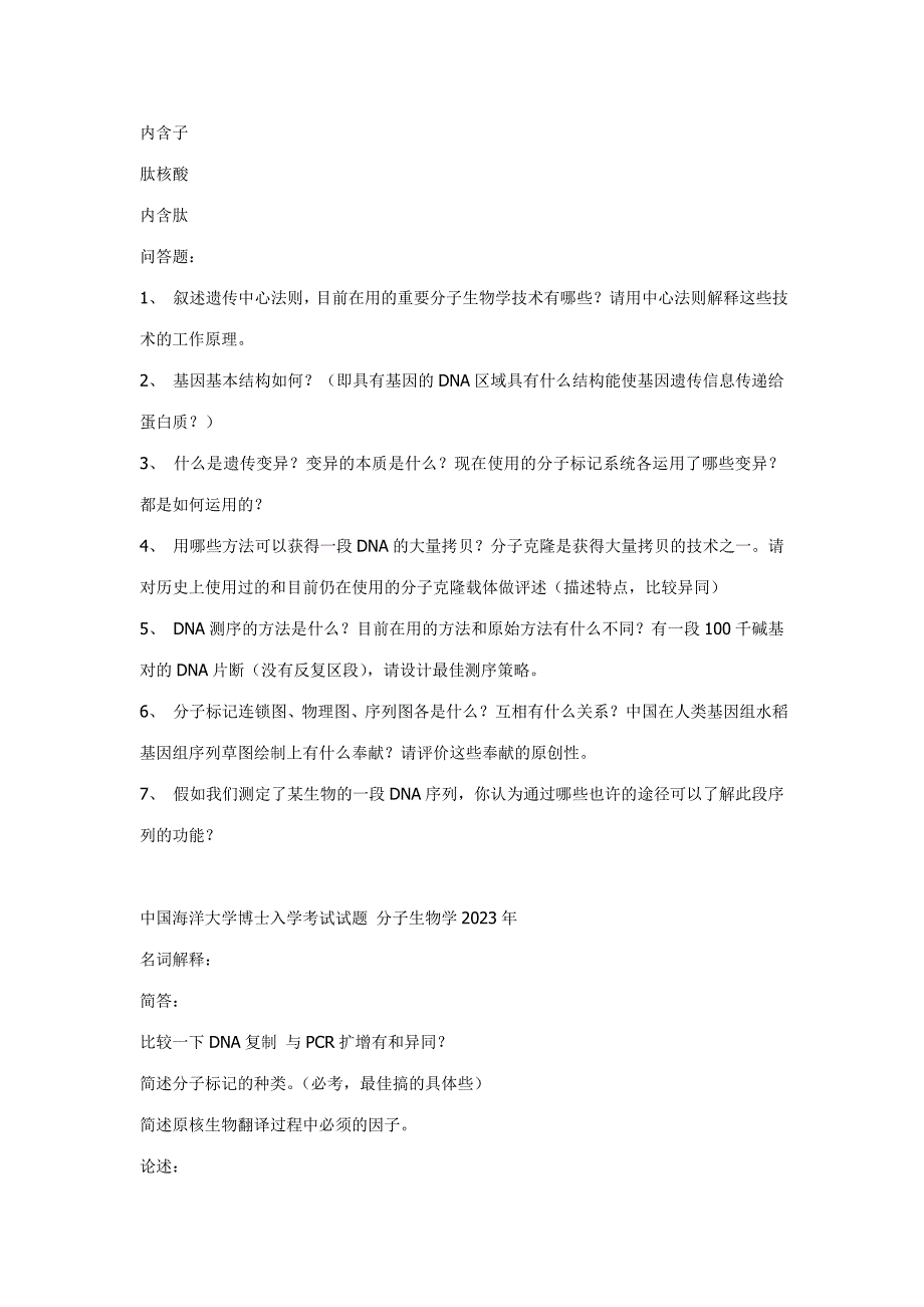 2023年还有农科院农大浙江大学等分子生物学往年考博试题_第2页