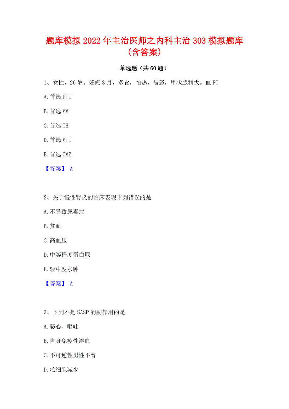 题库模拟2022年主治医师之内科主治303模拟题库(含答案)_第1页