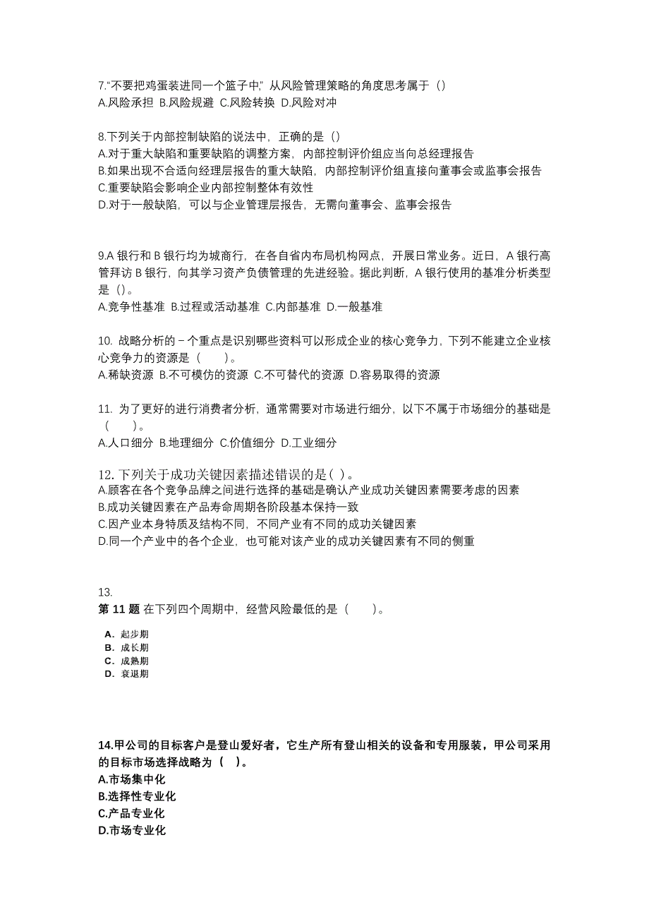 2021年广东省云浮市注册会计公司战略与风险管理_第2页