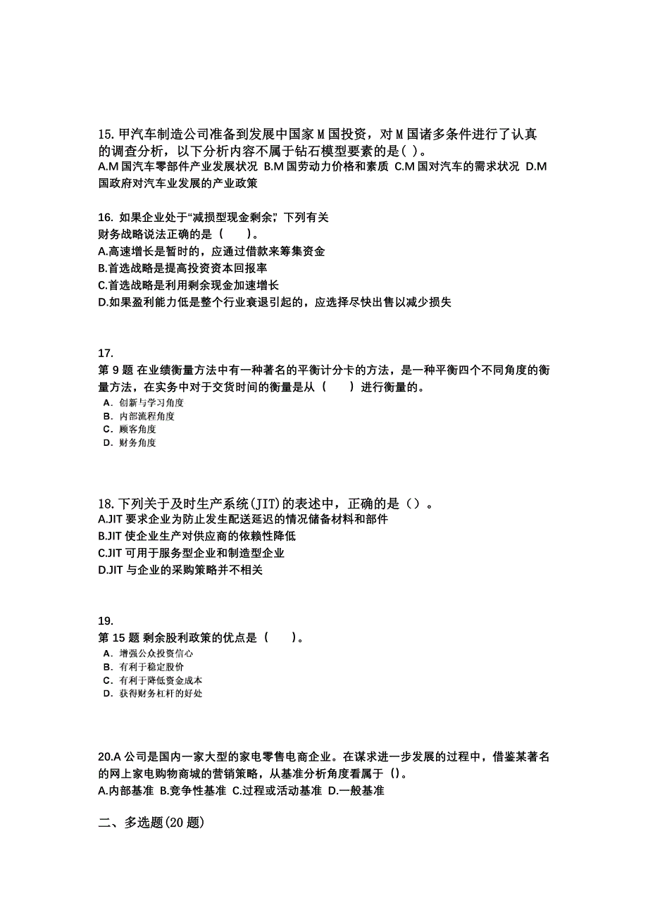 2021年广东省云浮市注册会计公司战略与风险管理_第3页