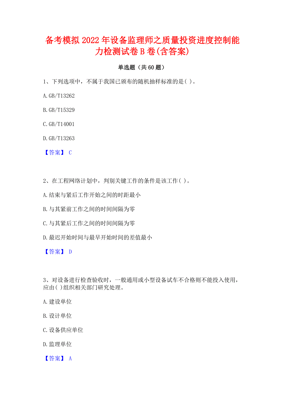 备考模拟2022年设备监理师之质量投资进度控制能力检测试卷B卷(含答案)_第1页