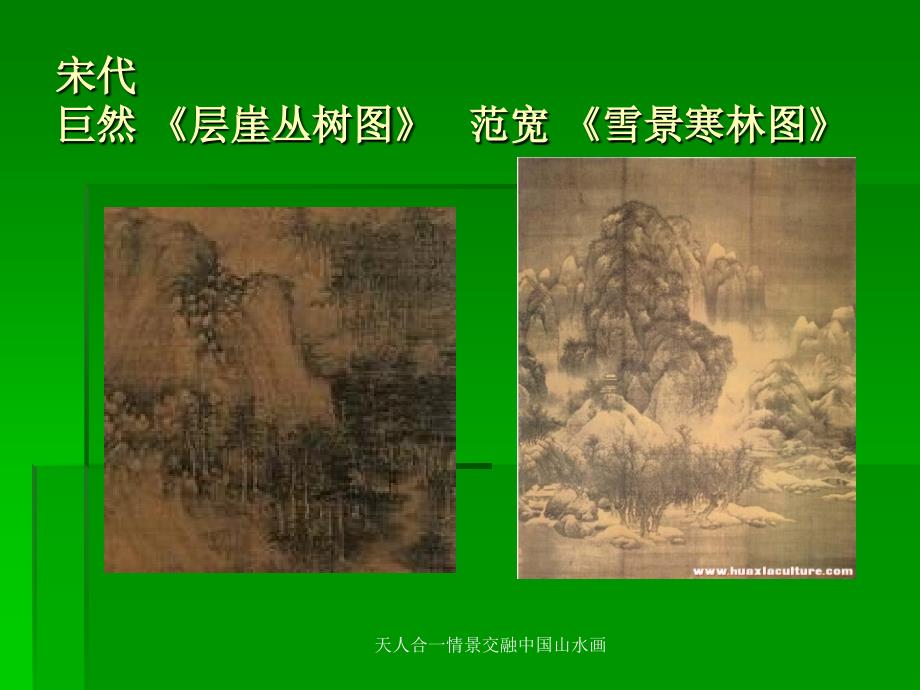 天人合一情景交融中国山水画课件_第3页