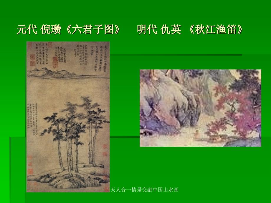 天人合一情景交融中国山水画课件_第4页