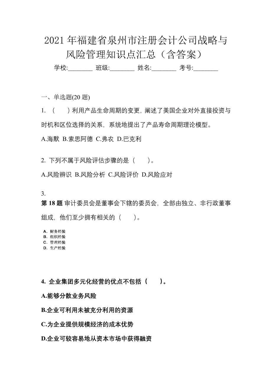 2021年福建省泉州市注册会计公司战略与风险管理知识点汇总（含答案）_第1页