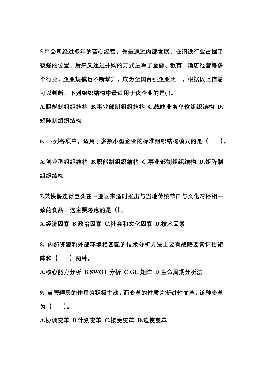 2021年福建省泉州市注册会计公司战略与风险管理知识点汇总（含答案）_第2页