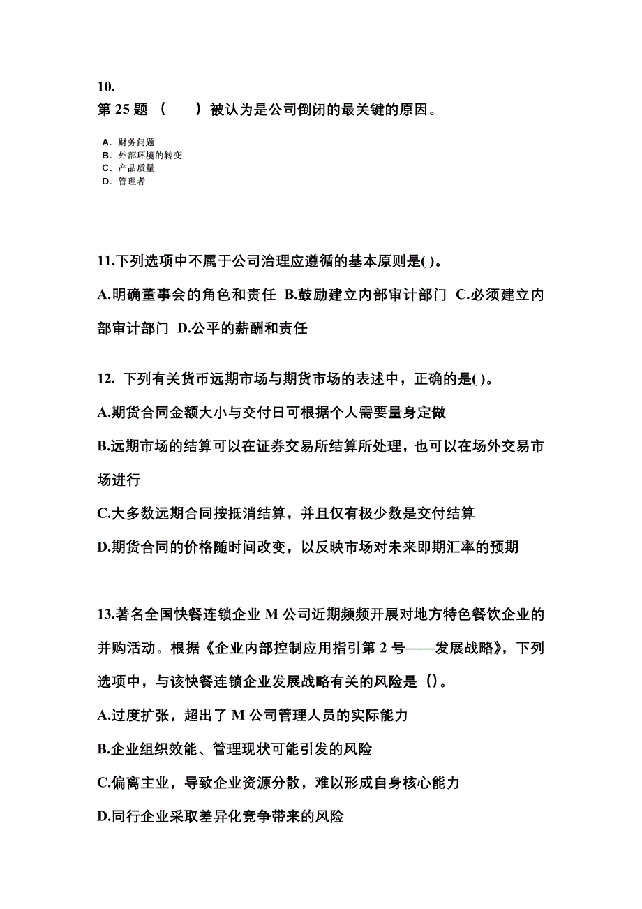 2021年福建省泉州市注册会计公司战略与风险管理知识点汇总（含答案）_第3页