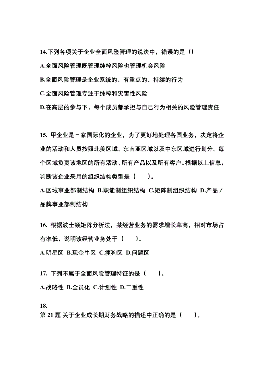 2021年福建省泉州市注册会计公司战略与风险管理知识点汇总（含答案）_第4页