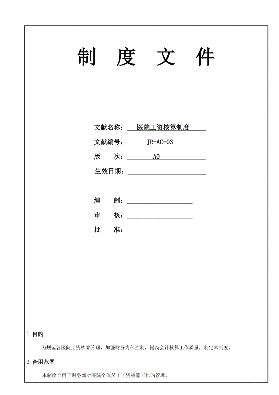 医院工资核算管理制度更新_第1页