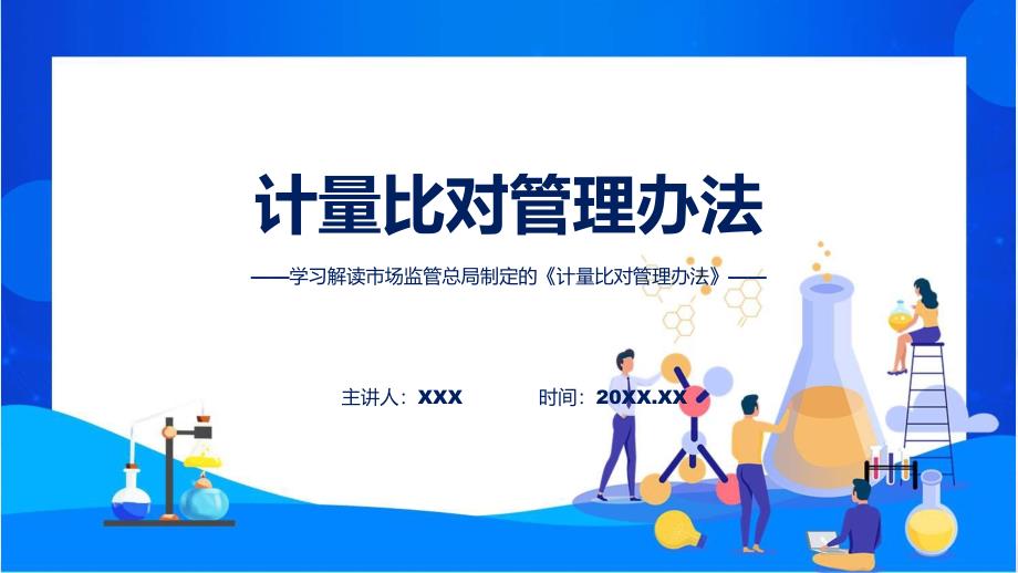 完整解读计量比对管理办法学习解读(ppt)讲座课件_第1页