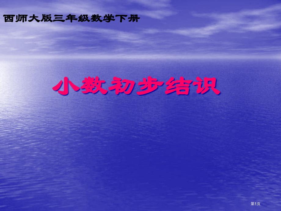 西师大版数学三下小数的初步认识课件之六市公开课金奖市赛课一等奖课件_第1页