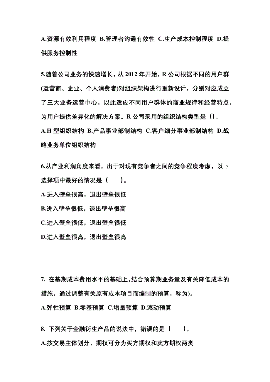 2021年四川省资阳市注册会计公司战略与风险管理重点汇总（含答案）_第2页