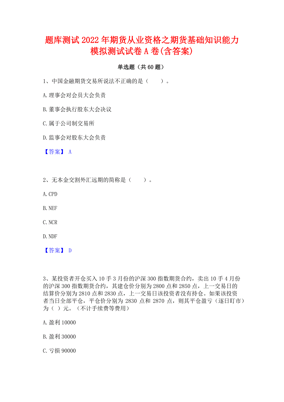 题库测试2022年期货从业资格之期货基础知识能力模拟测试试卷A卷(含答案)_第1页