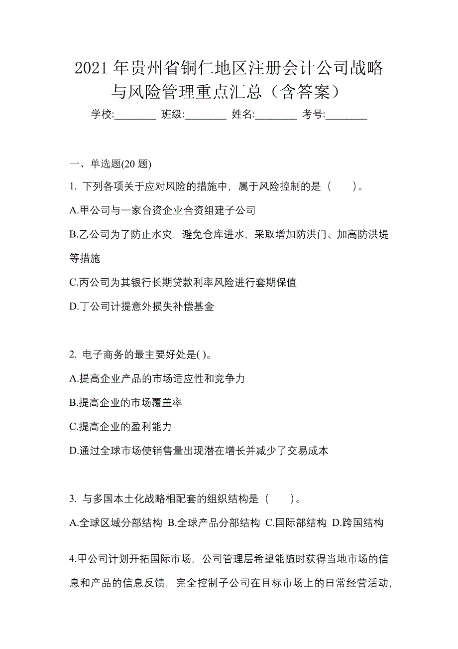 2021年贵州省铜仁地区注册会计公司战略与风险管理重点汇总（含答案）_第1页