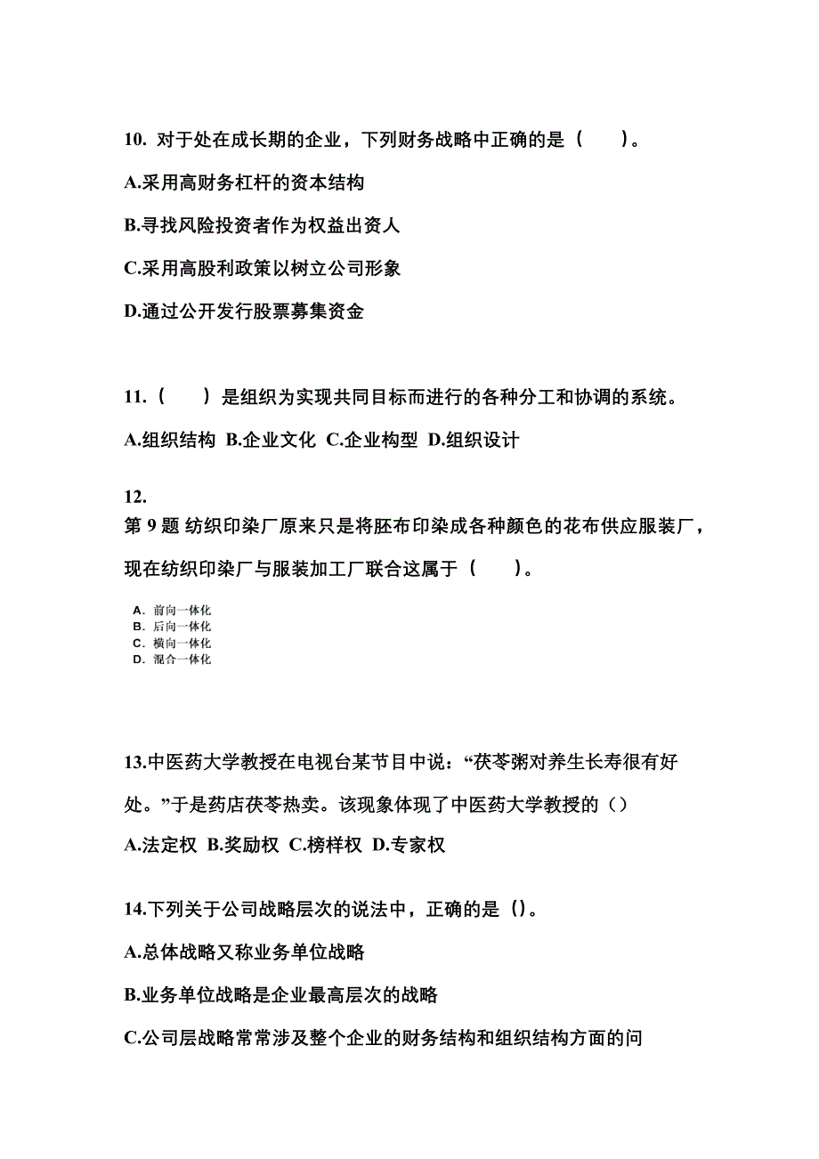 2021年贵州省铜仁地区注册会计公司战略与风险管理重点汇总（含答案）_第3页