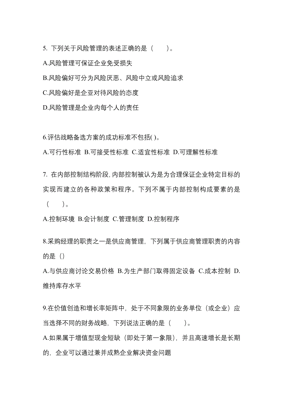 2021年湖北省随州市注册会计公司战略与风险管理知识点汇总（含答案）_第2页