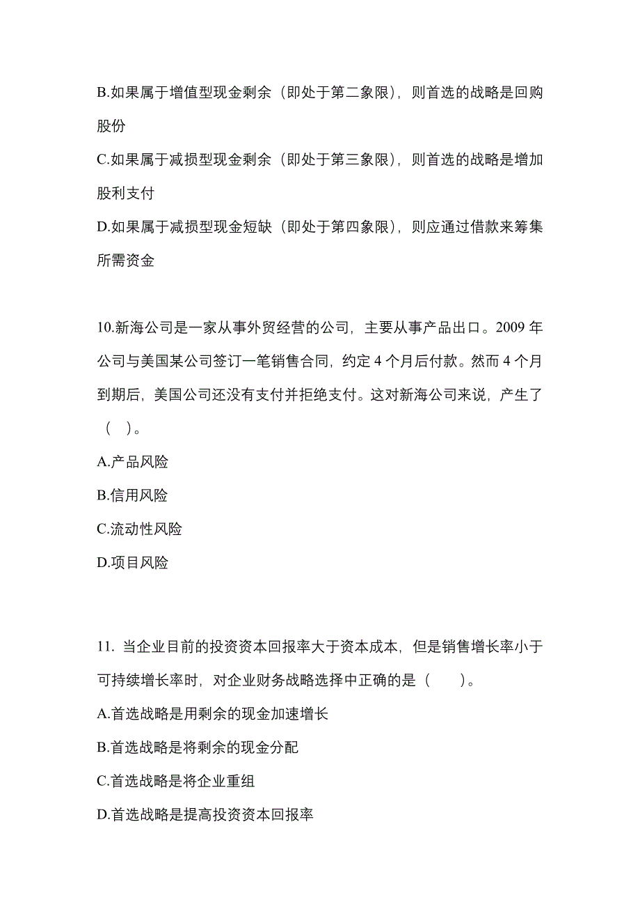 2021年湖北省随州市注册会计公司战略与风险管理知识点汇总（含答案）_第3页