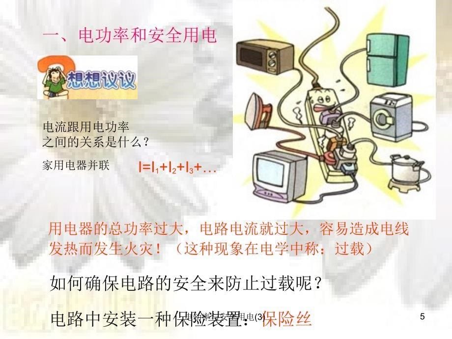 电功率与安全用电3_第5页