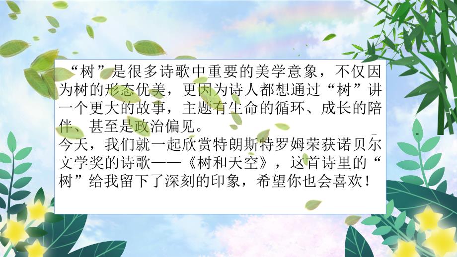 【课件】《树和天空》课件统编版高中语文选择性必修中册_第1页