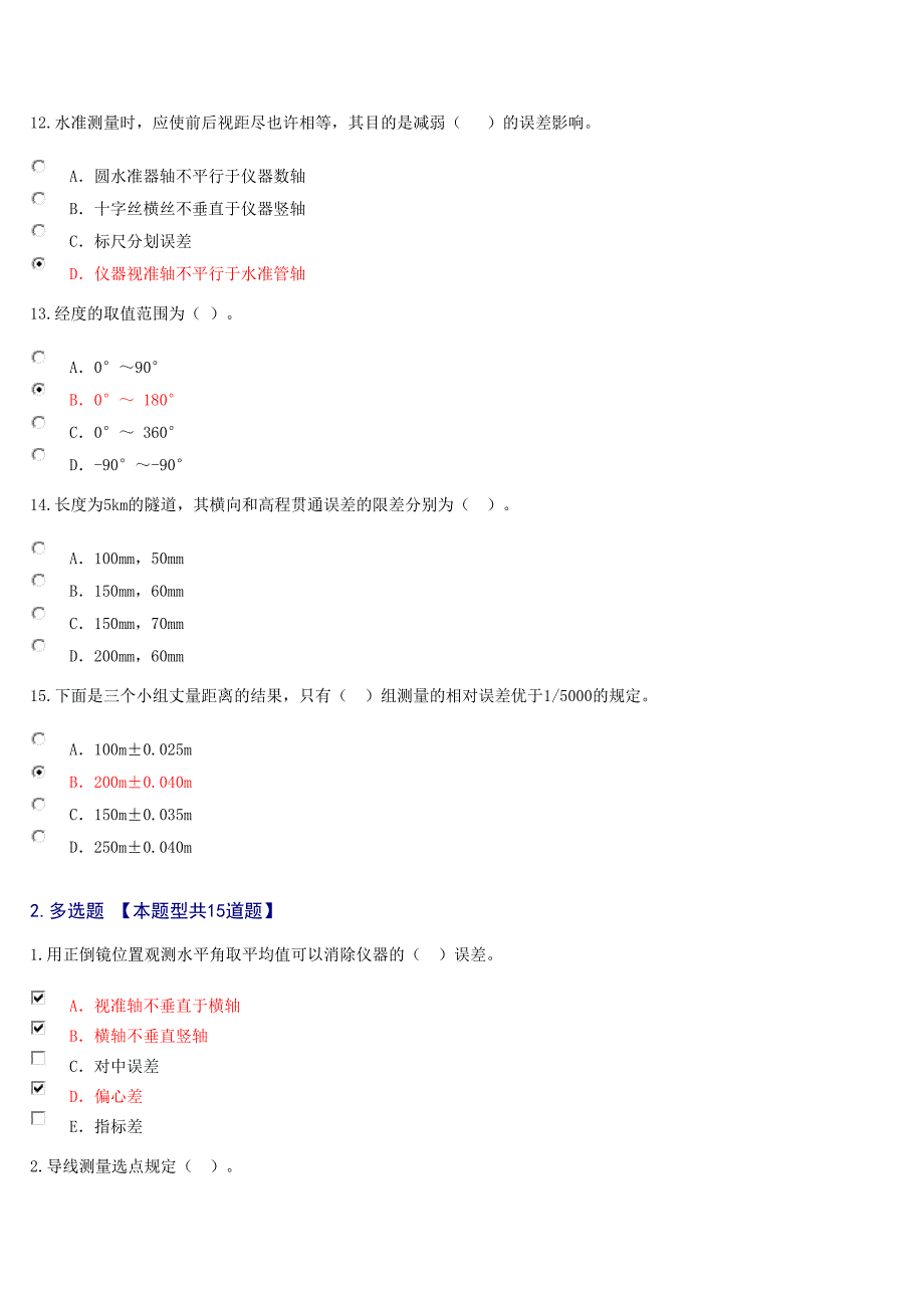 2023年工程咨询师继续教育考试试题及答案分工程测量基础_第3页