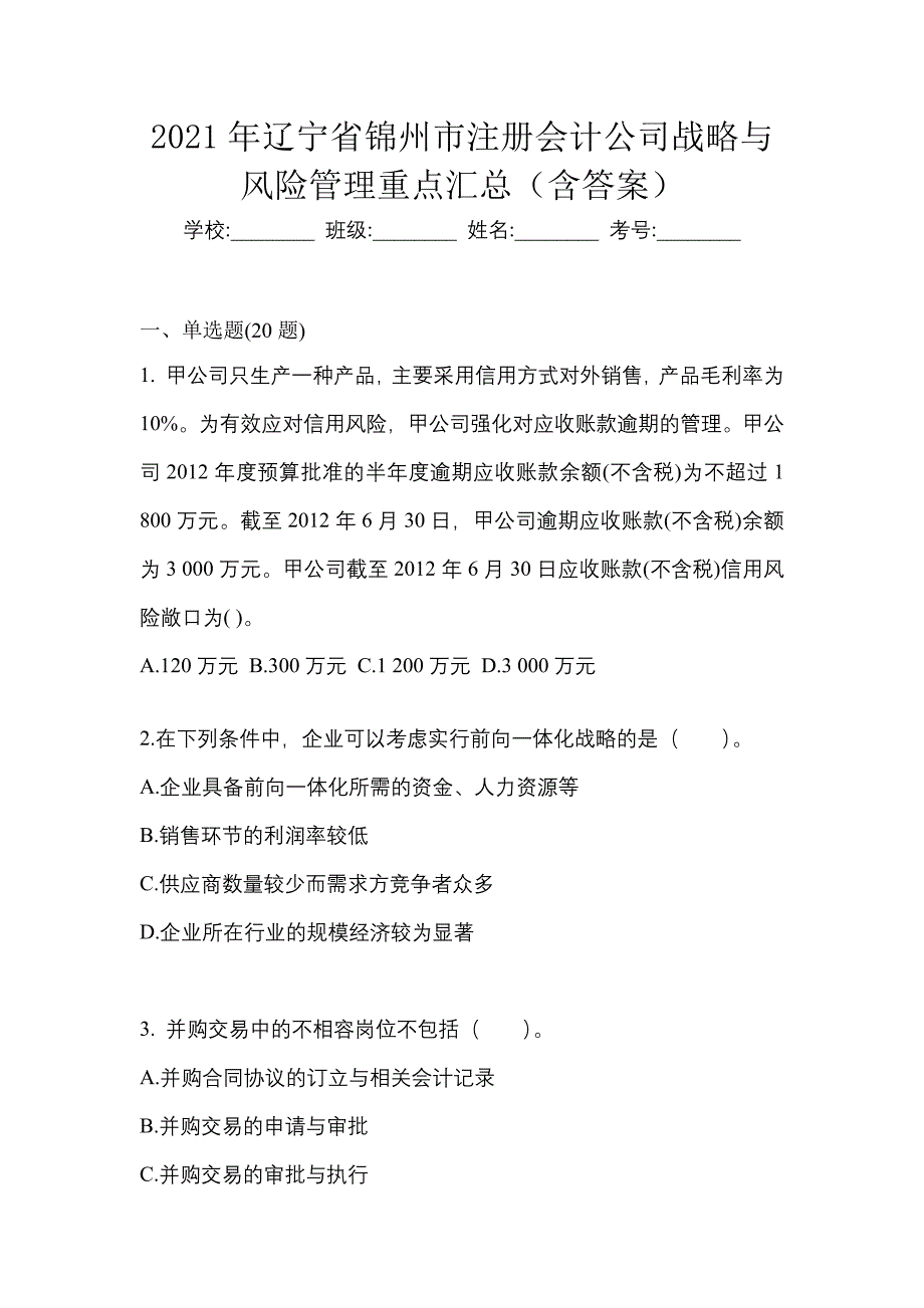 2021年辽宁省锦州市注册会计公司战略与风险管理重点汇总（含答案）_第1页