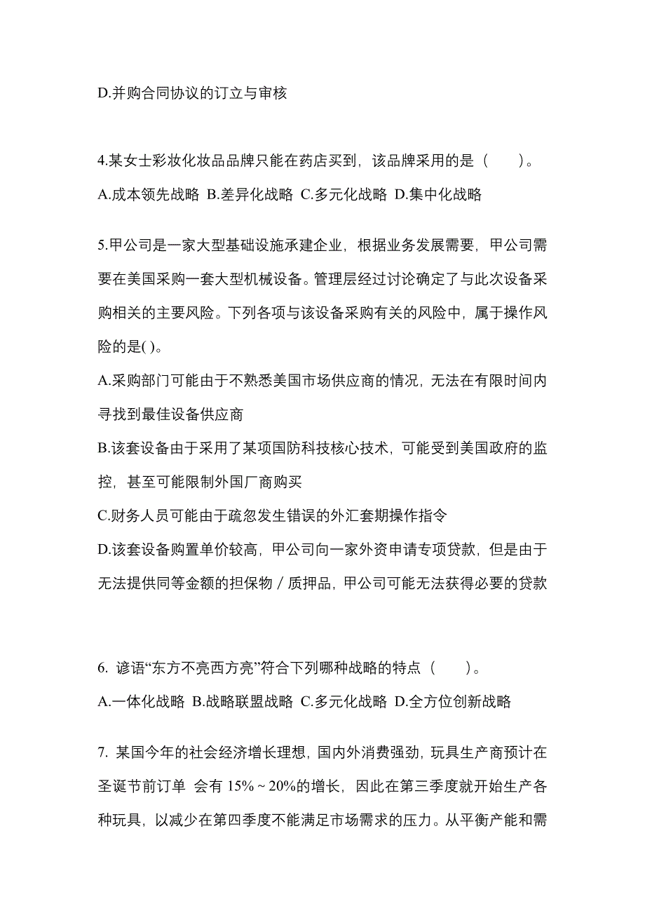 2021年辽宁省锦州市注册会计公司战略与风险管理重点汇总（含答案）_第2页