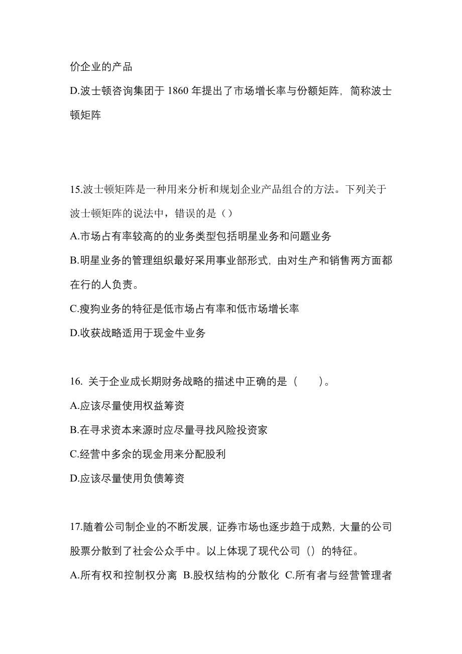 2021年辽宁省锦州市注册会计公司战略与风险管理重点汇总（含答案）_第5页