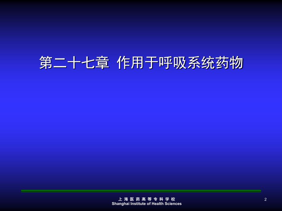 【医学PPT课件】作用于呼吸系统药物_第2页