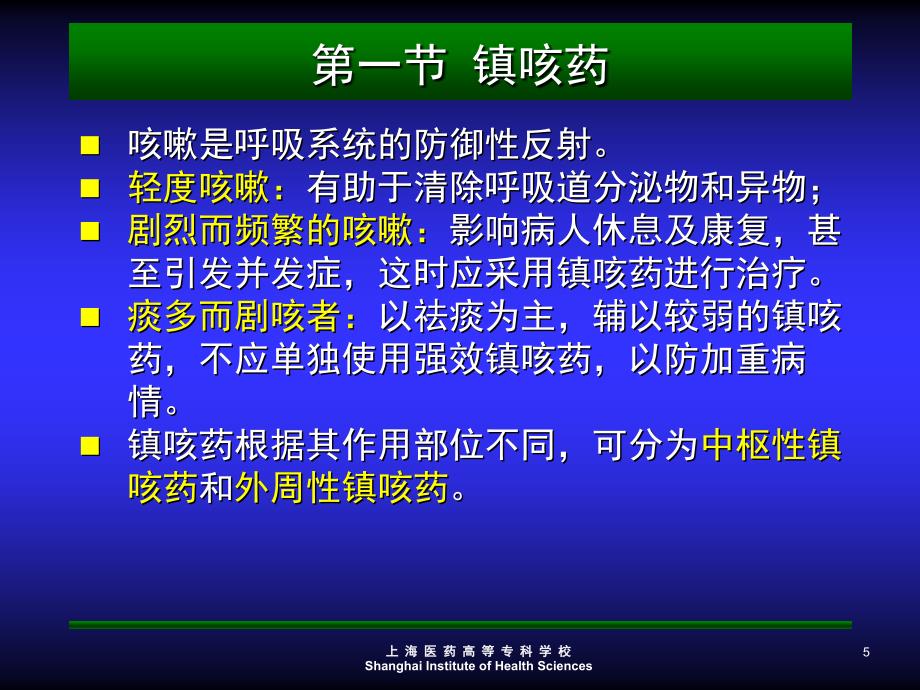 【医学PPT课件】作用于呼吸系统药物_第4页