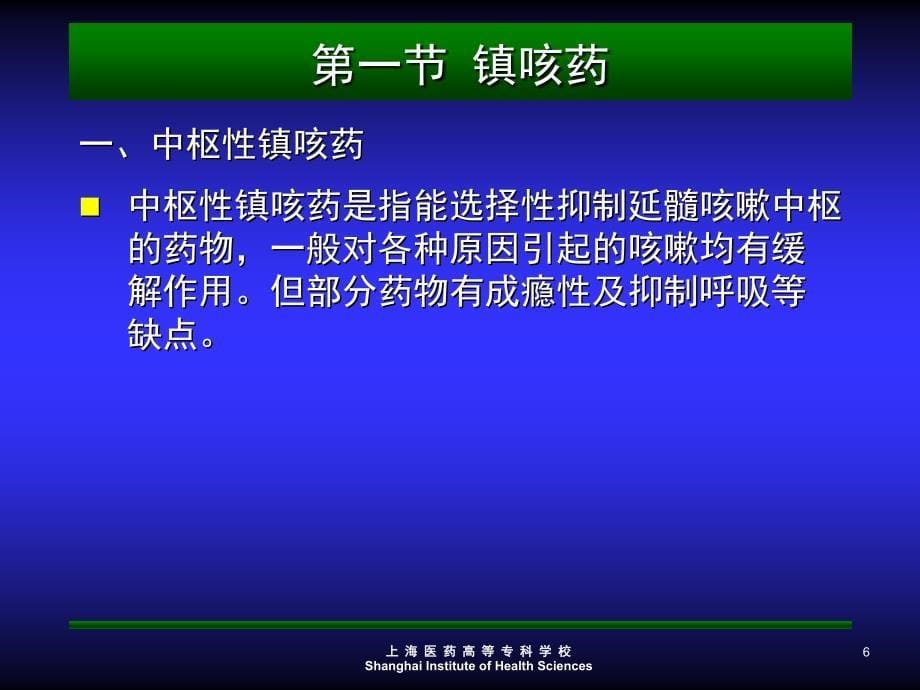 【医学PPT课件】作用于呼吸系统药物_第5页