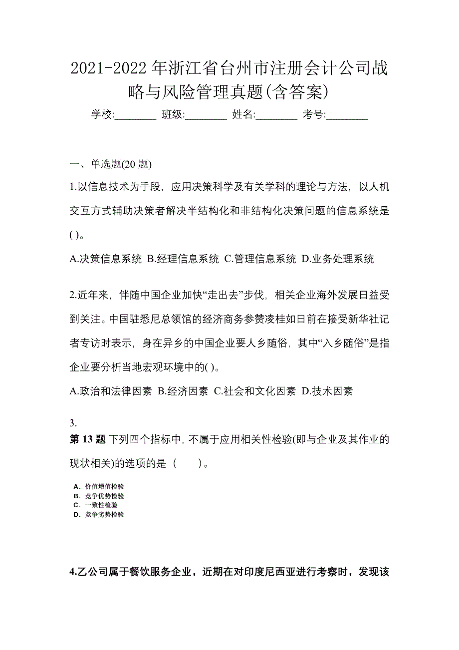 2021-2022年浙江省台州市注册会计公司战略与风险管理真题(含答案)_第1页