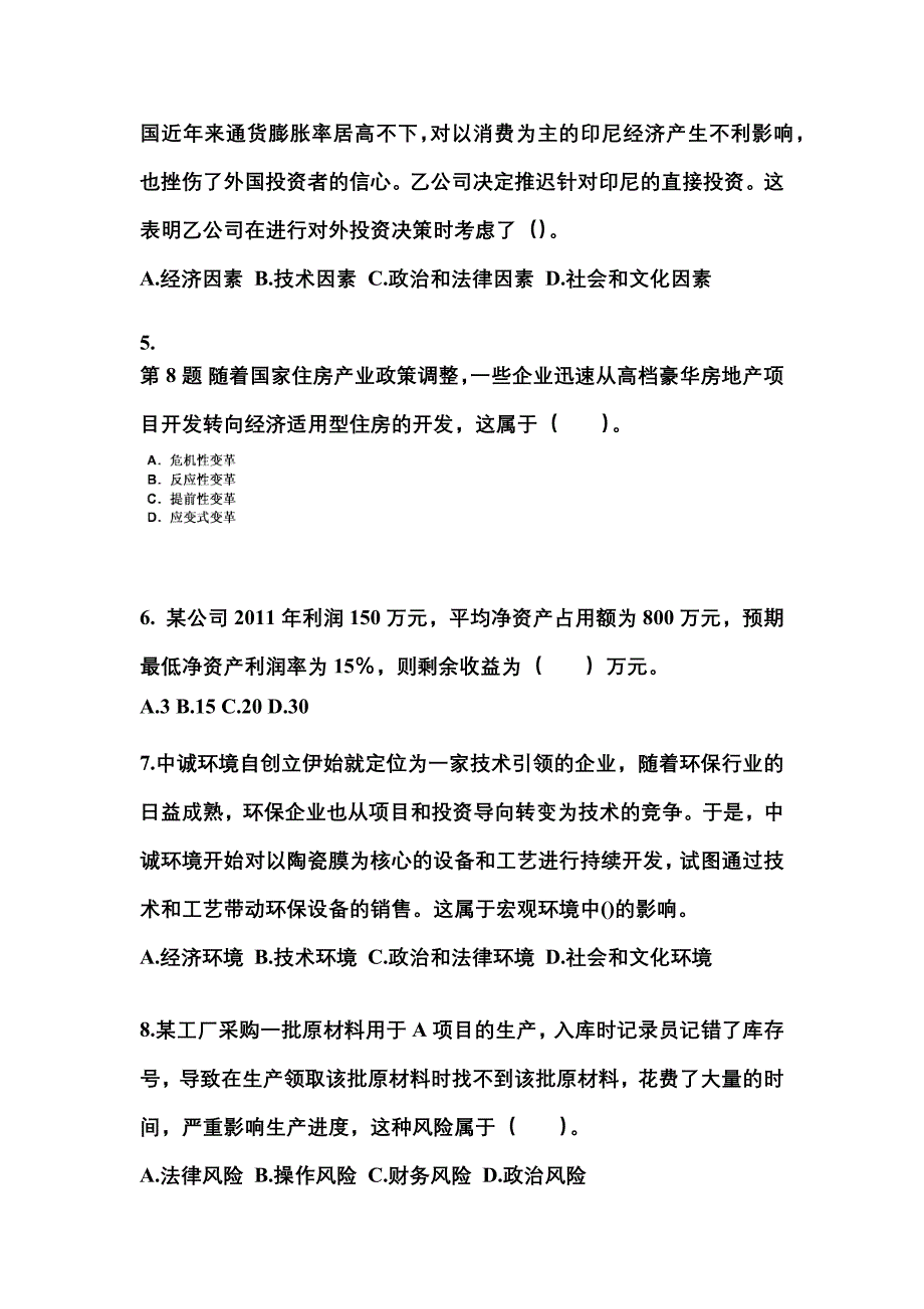 2021-2022年浙江省台州市注册会计公司战略与风险管理真题(含答案)_第2页