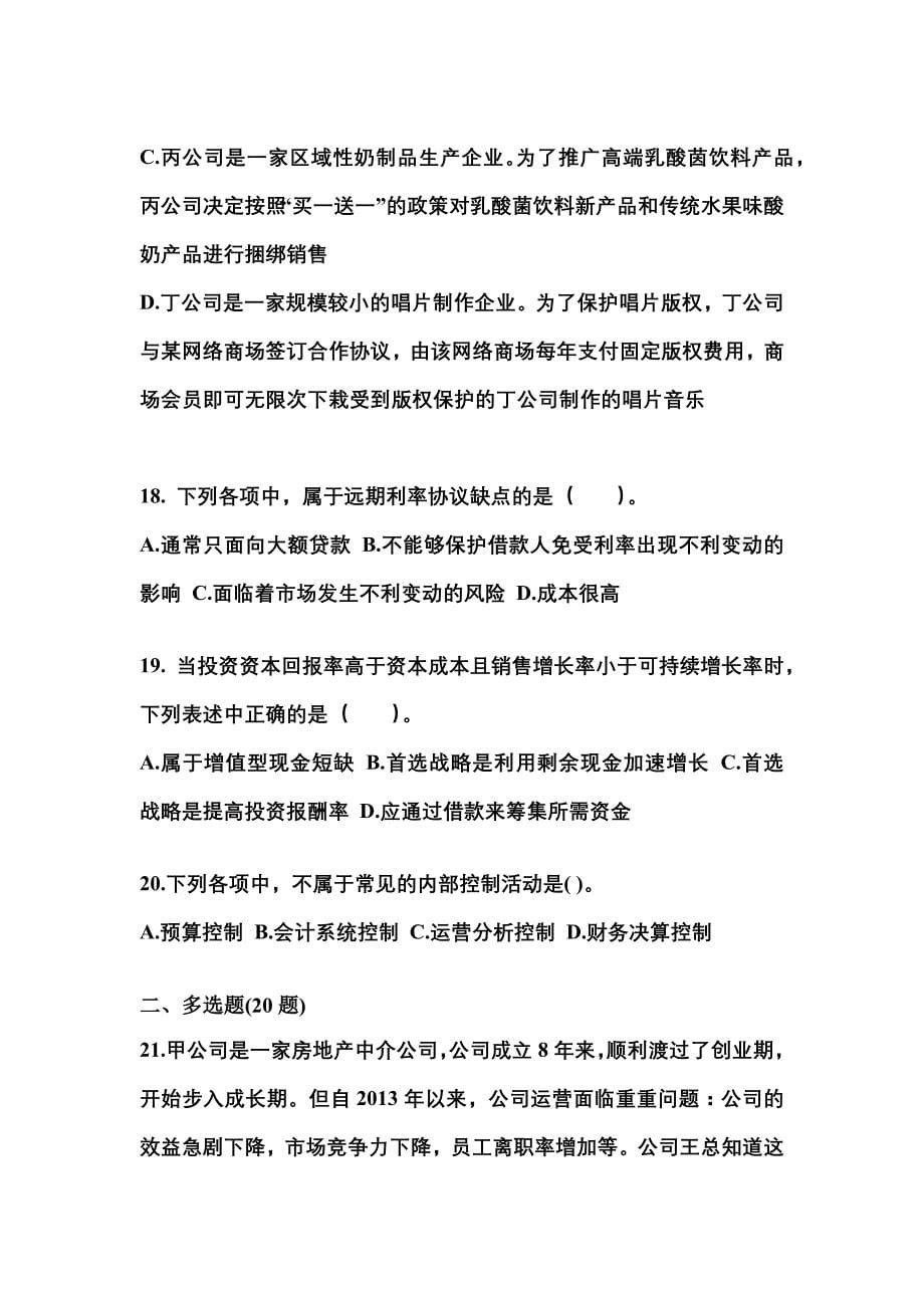 2021-2022年浙江省台州市注册会计公司战略与风险管理真题(含答案)_第5页