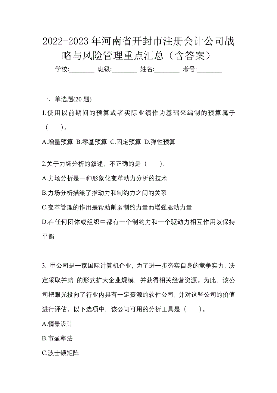 2022-2023年河南省开封市注册会计公司战略与风险管理重点汇总（含答案）_第1页