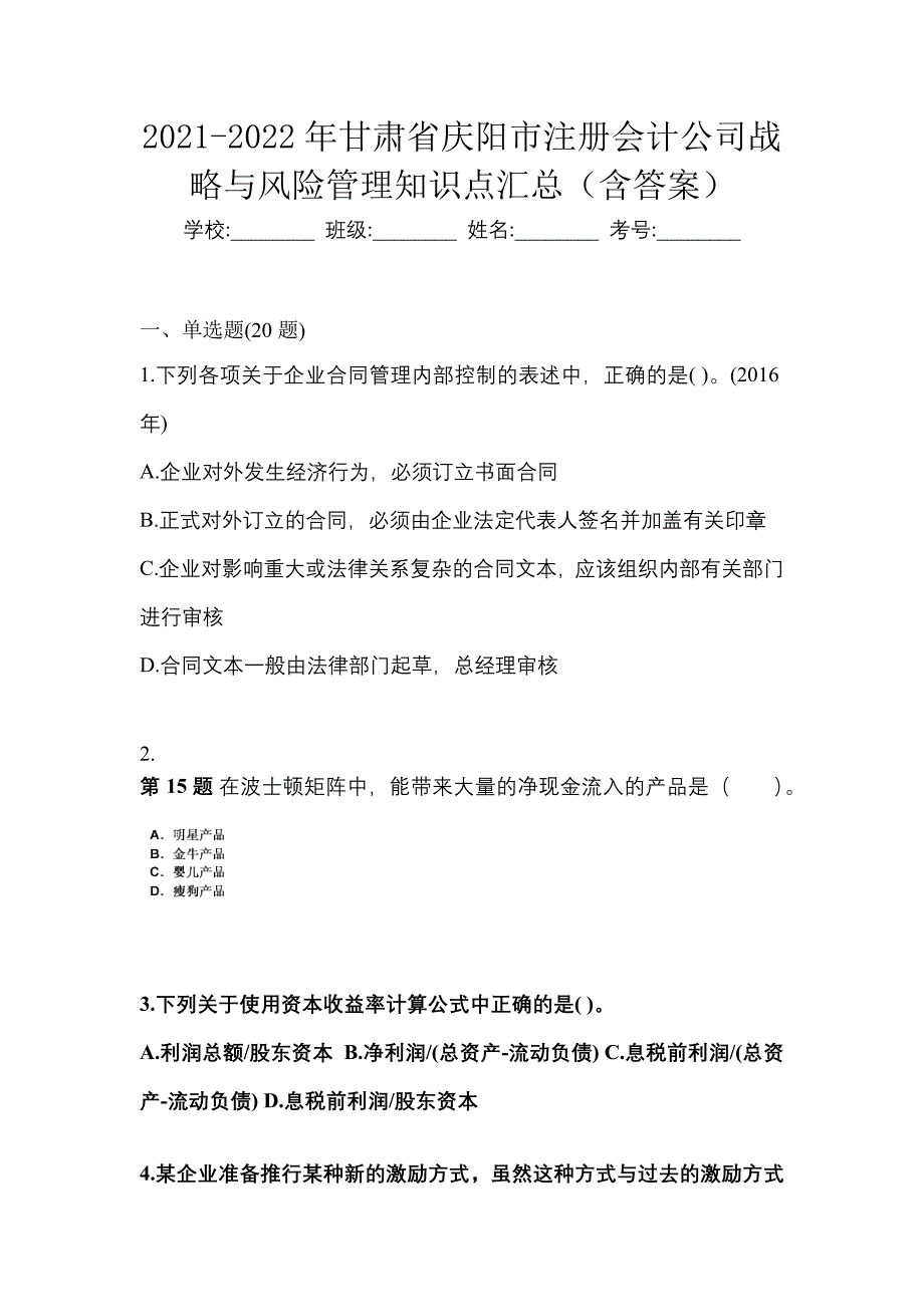 2021-2022年甘肃省庆阳市注册会计公司战略与风险管理知识点汇总（含答案）_第1页