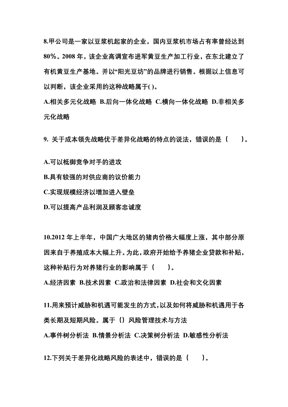 2021-2022年甘肃省庆阳市注册会计公司战略与风险管理知识点汇总（含答案）_第3页