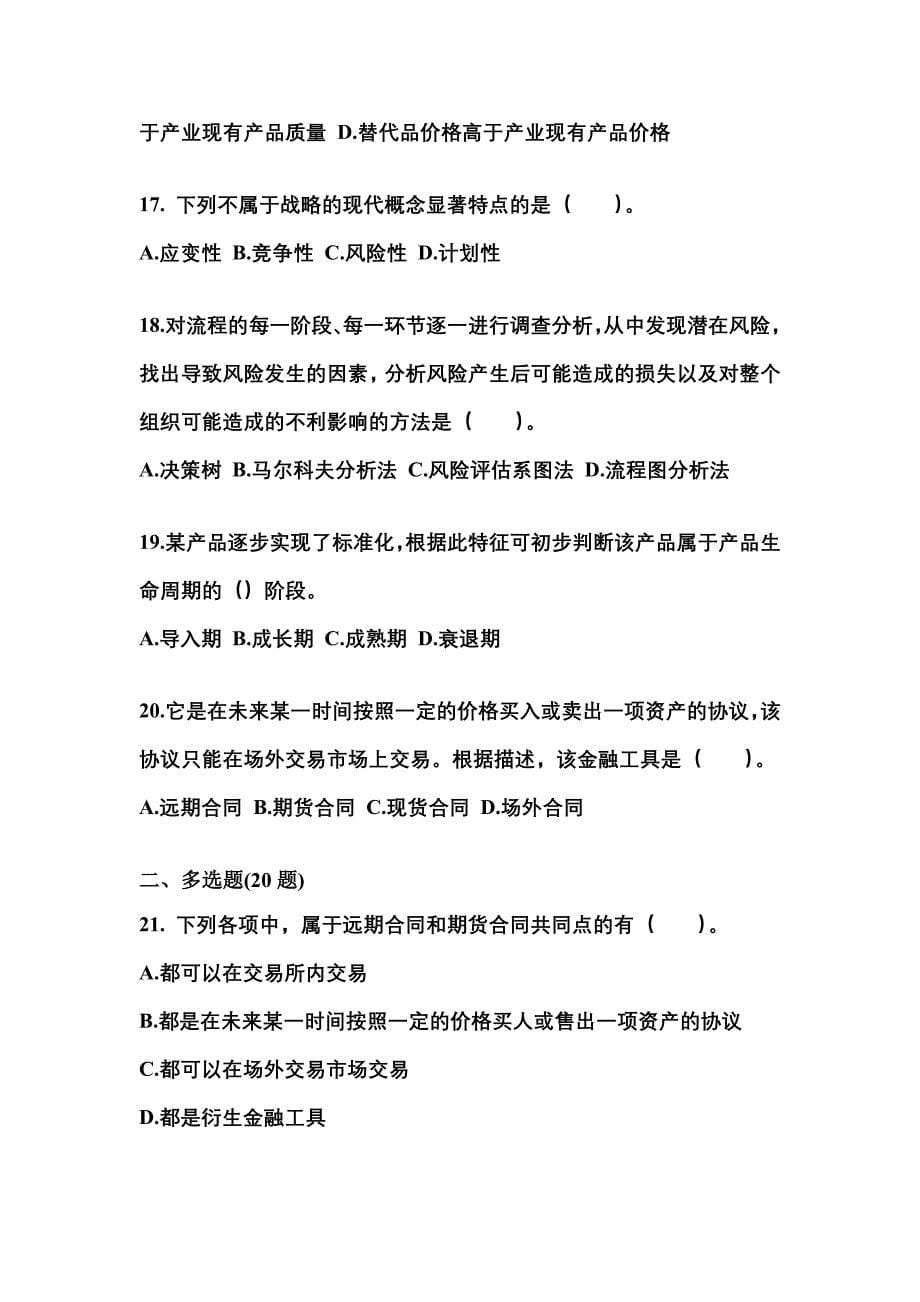2021-2022年甘肃省庆阳市注册会计公司战略与风险管理知识点汇总（含答案）_第5页