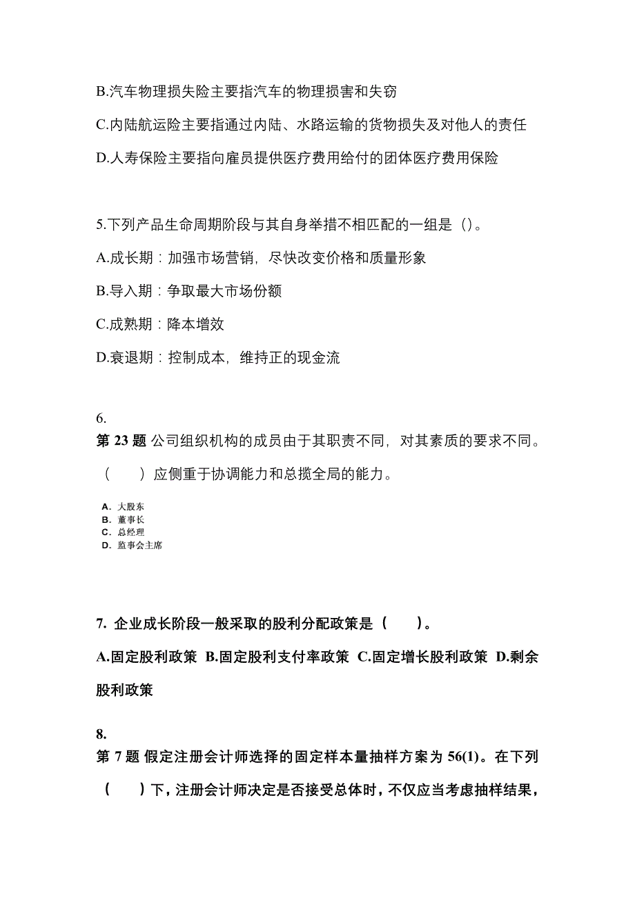 2021-2022年广东省阳江市注册会计公司战略与风险管理_第2页