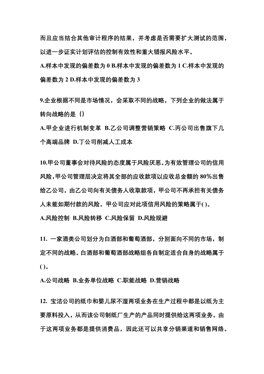 2021-2022年广东省阳江市注册会计公司战略与风险管理_第3页