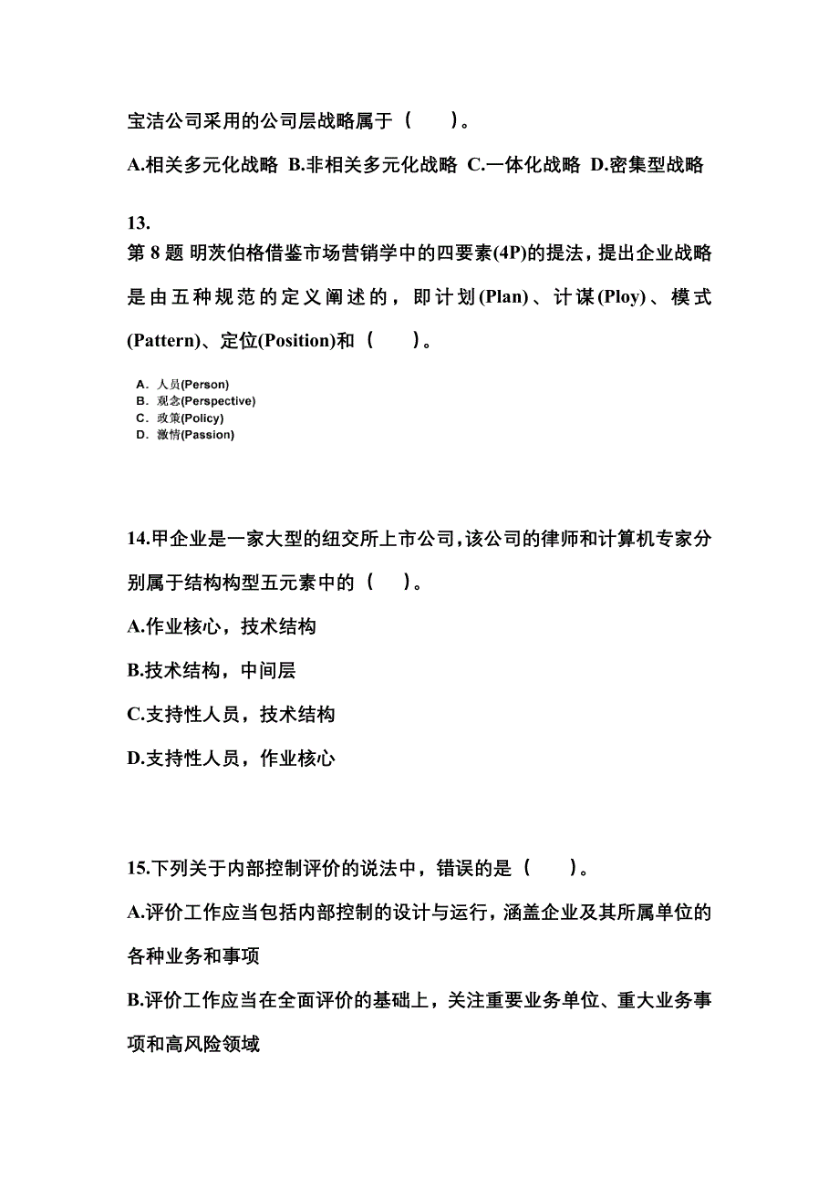 2021-2022年广东省阳江市注册会计公司战略与风险管理_第4页