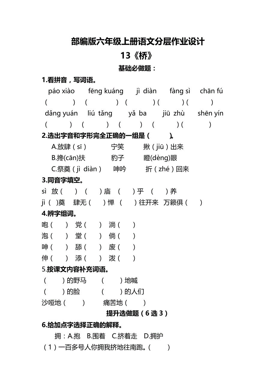 部编版六年级语文上册分层作业设计 13《桥》课时练（含答案）_第1页