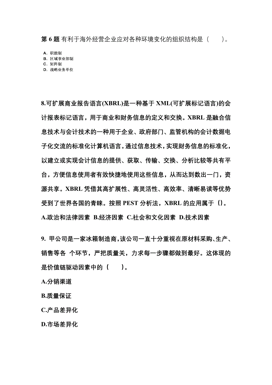 2022-2023年四川省广元市注册会计公司战略与风险管理测试卷(含答案)_第3页