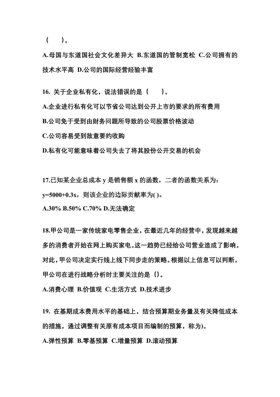 2022-2023年四川省广元市注册会计公司战略与风险管理测试卷(含答案)_第5页