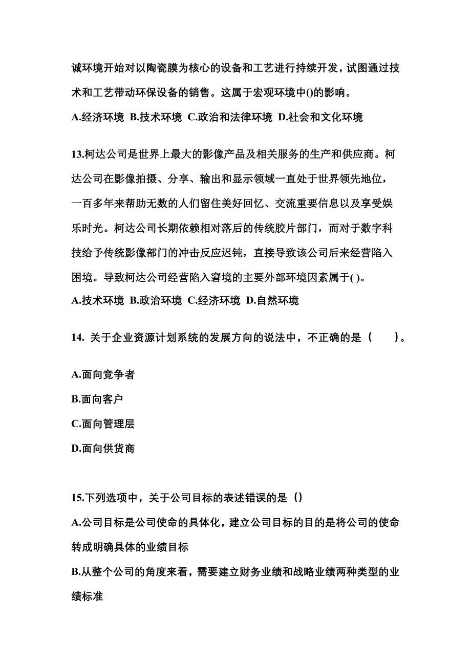 2021年福建省三明市注册会计公司战略与风险管理测试卷(含答案)_第4页