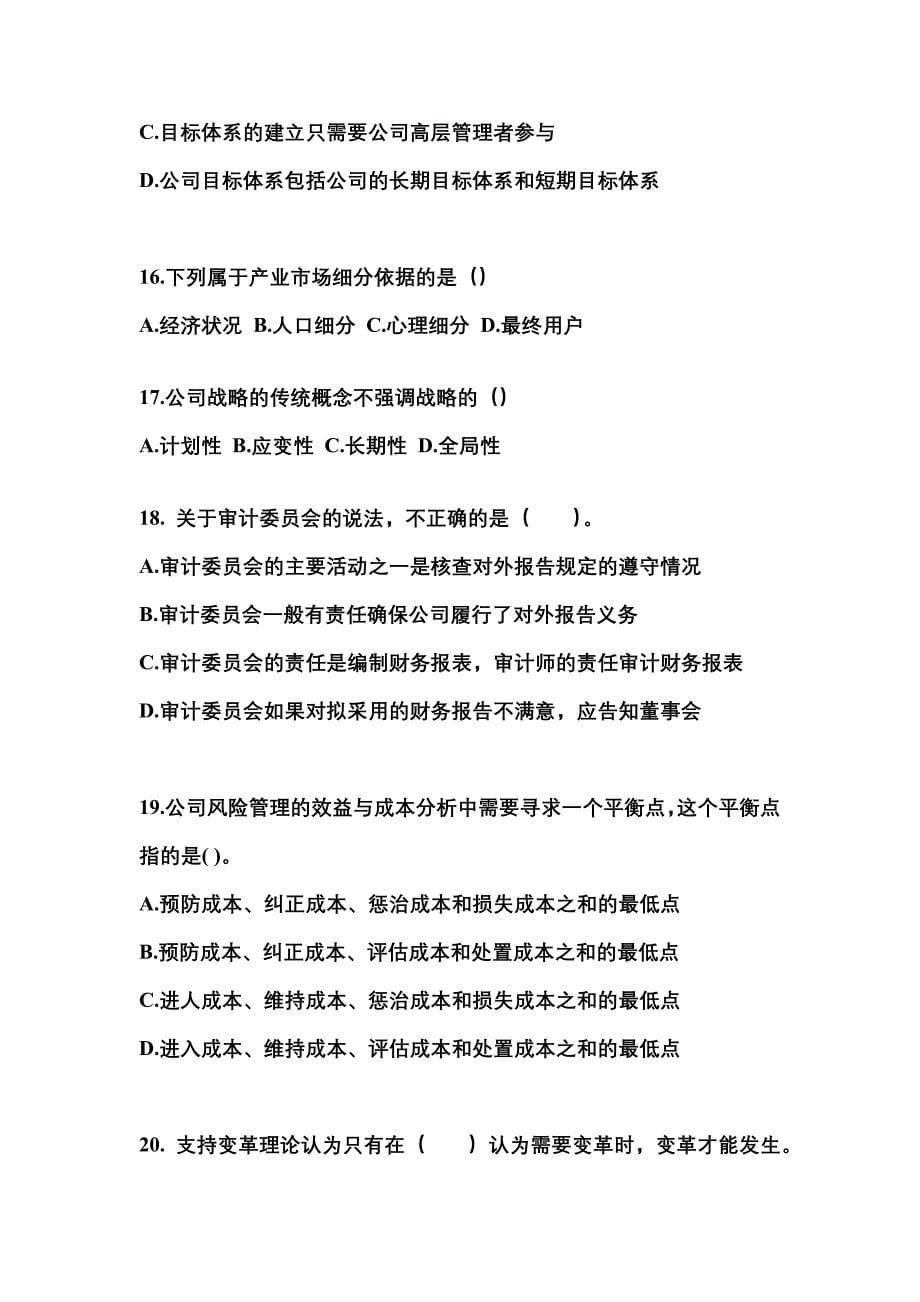 2021年福建省三明市注册会计公司战略与风险管理测试卷(含答案)_第5页