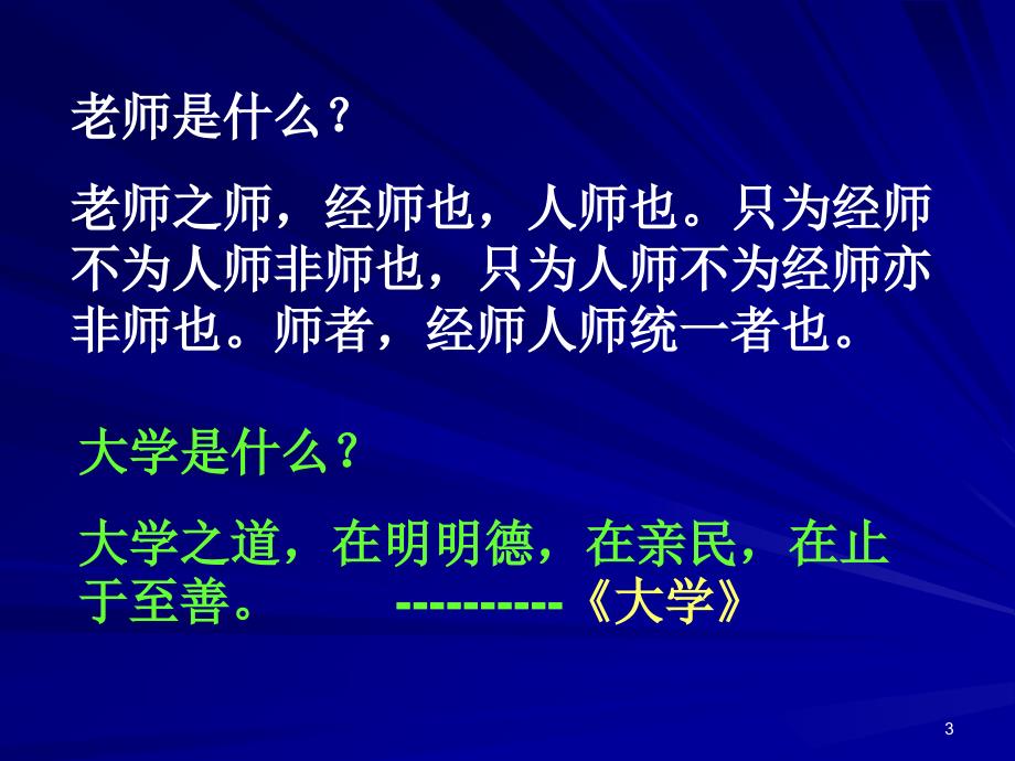 高校教师职业道德修养.ppt课件_第3页