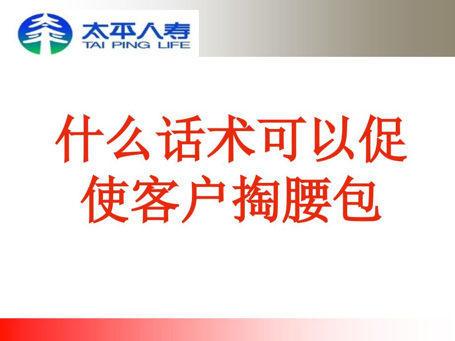 保险公司经典“话术”－什么话术可以促使客户掏腰包_第1页