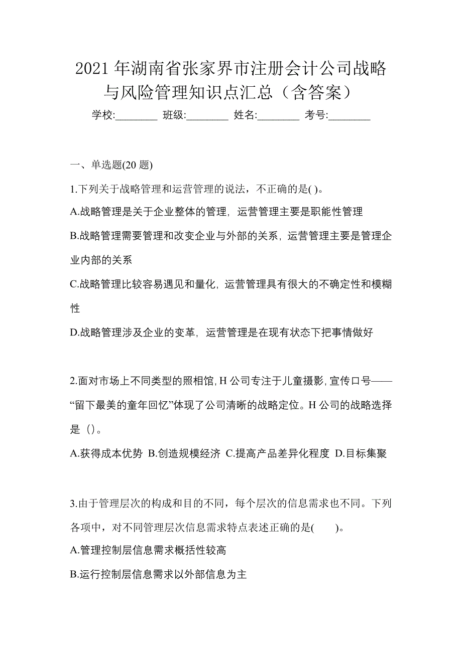 2021年湖南省张家界市注册会计公司战略与风险管理知识点汇总（含答案）_第1页